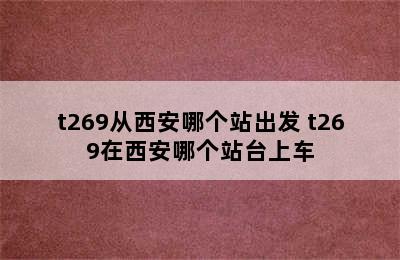 t269从西安哪个站出发 t269在西安哪个站台上车